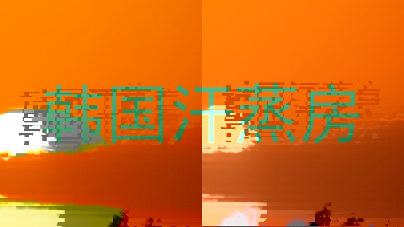 韩国汗蒸房