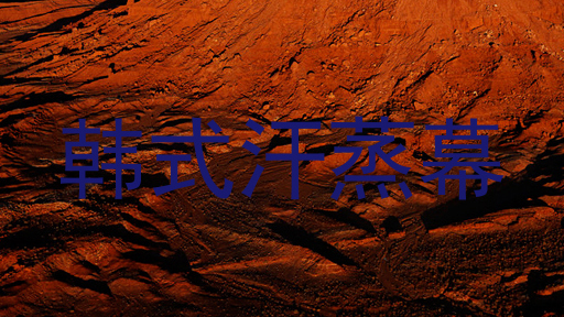 韩式汗蒸幕