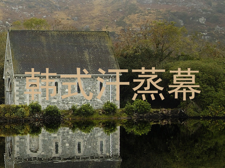 韩式汗蒸幕