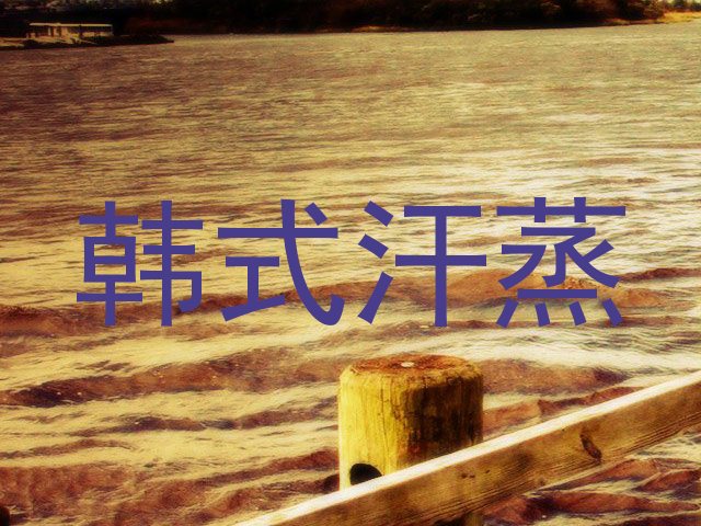 韩式汗蒸