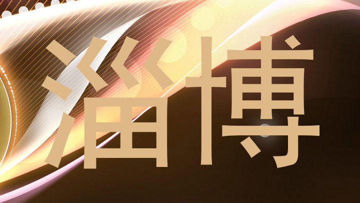 淄博
