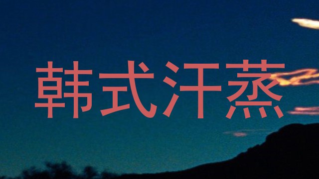 韩式汗蒸