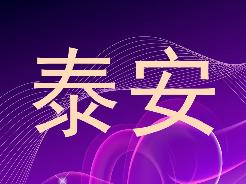 泰安