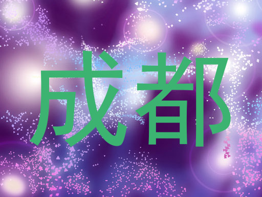 成都