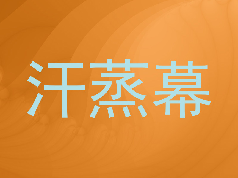 汗蒸幕