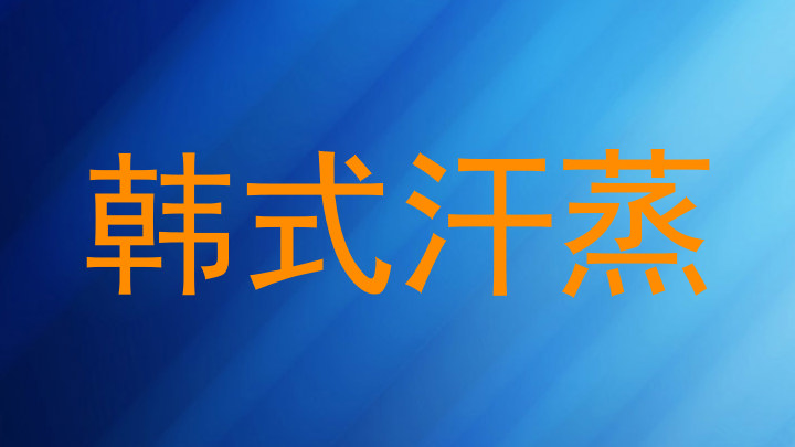 韩式汗蒸