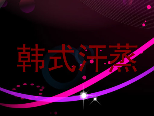 韩式汗蒸