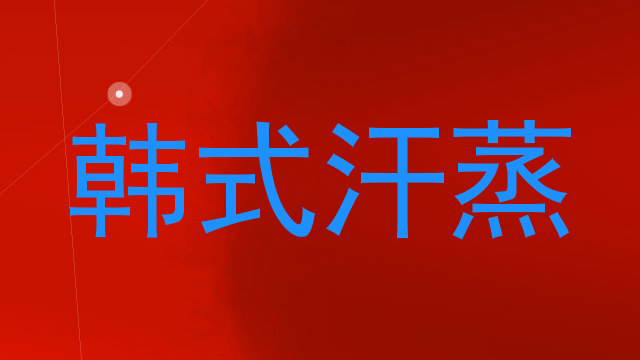 韩式汗蒸