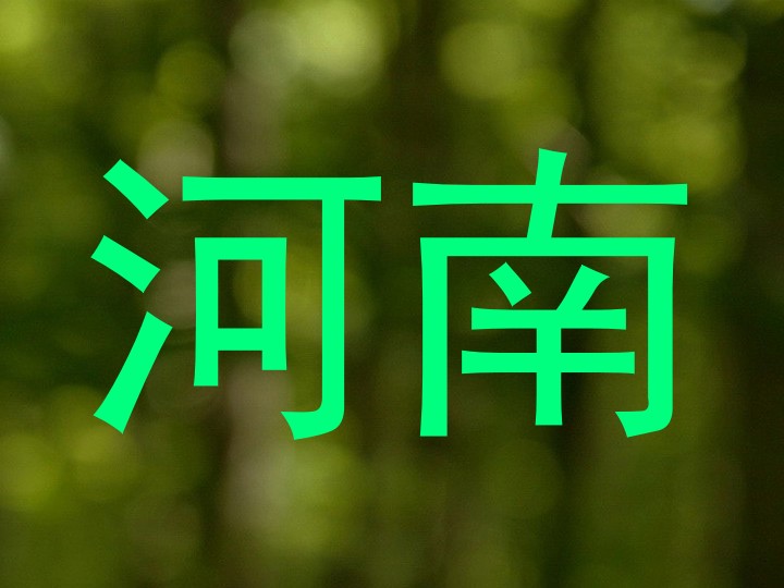 河南