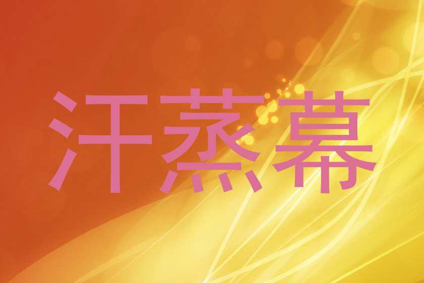 汗蒸幕