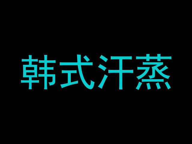 韩式汗蒸