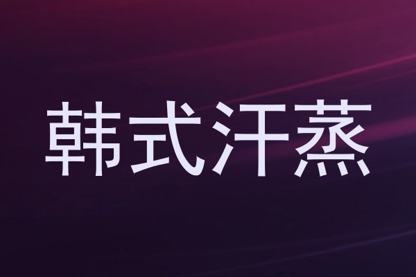 韩式汗蒸