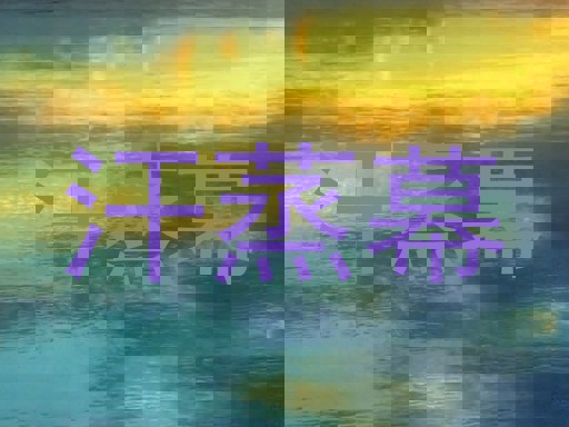 汗蒸幕