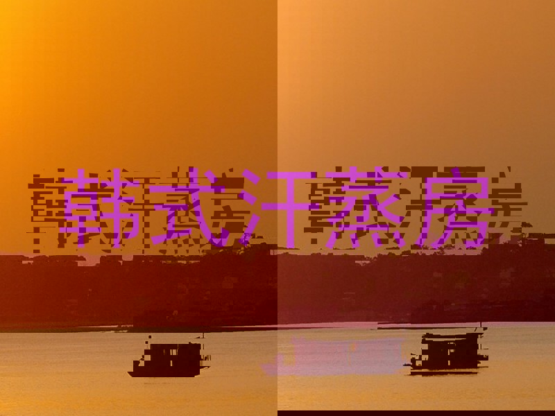 韩式汗蒸房