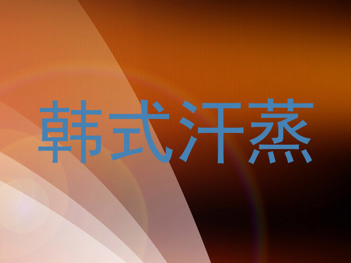 韩式汗蒸