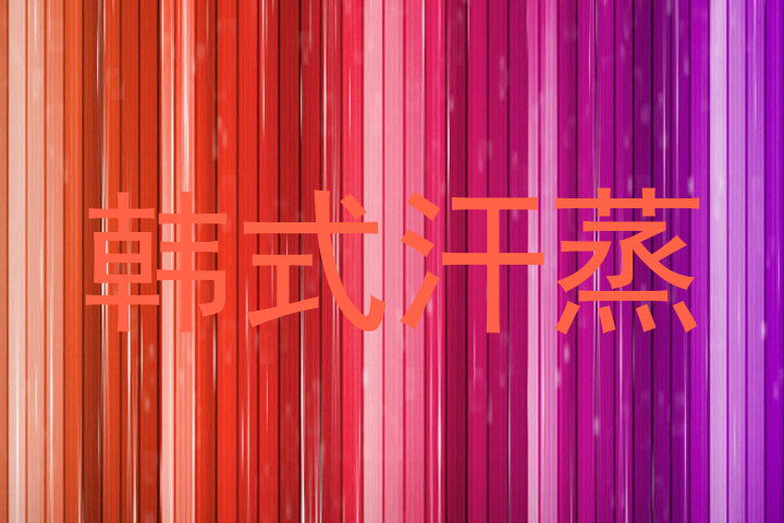 韩式汗蒸