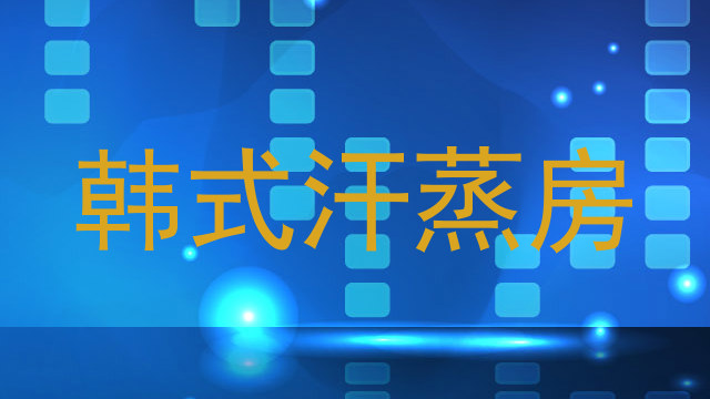 韩式汗蒸房