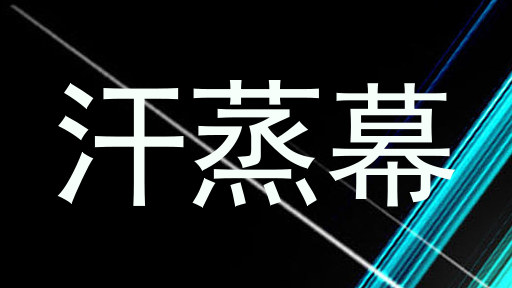 汗蒸幕
