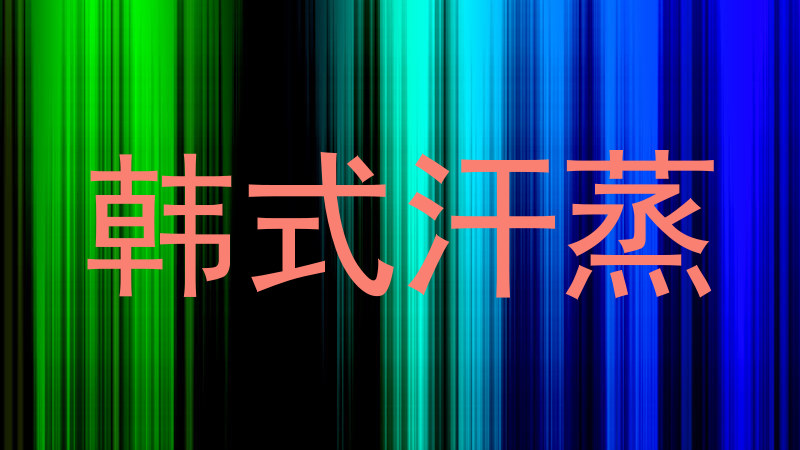 韩式汗蒸