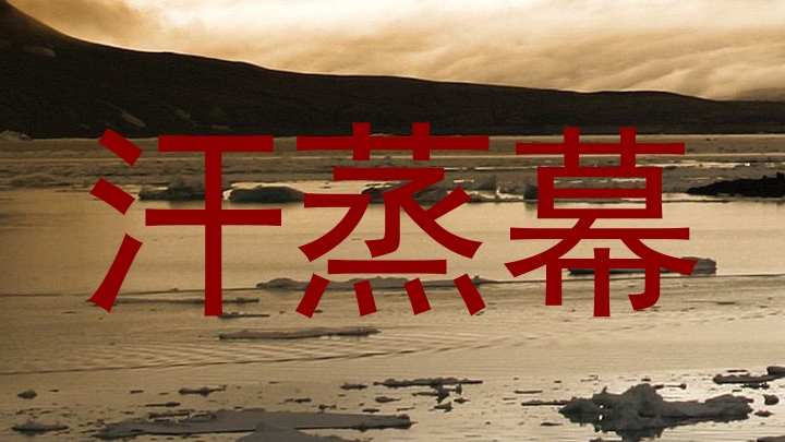 汗蒸幕