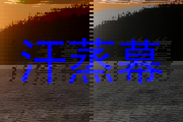 汗蒸幕
