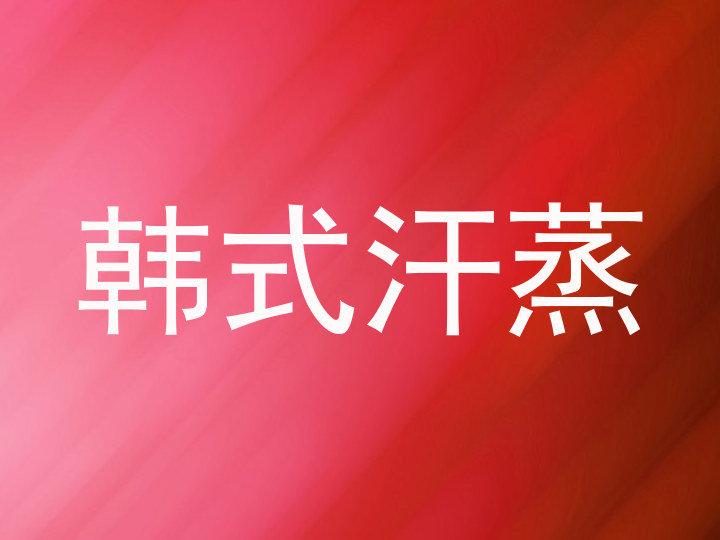 韩式汗蒸