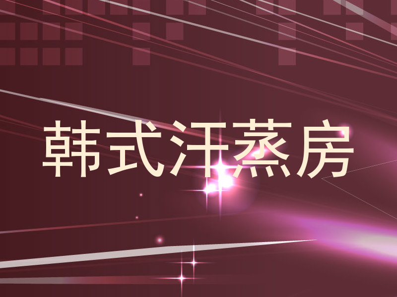 韩式汗蒸房