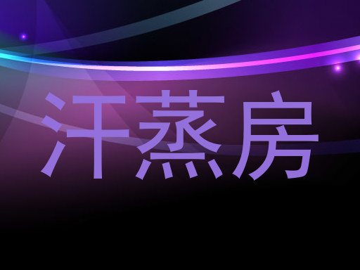 汗蒸房