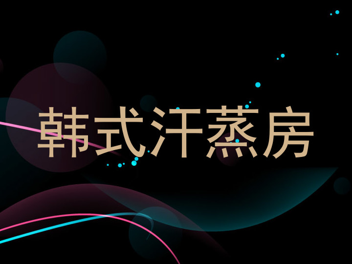 韩式汗蒸房