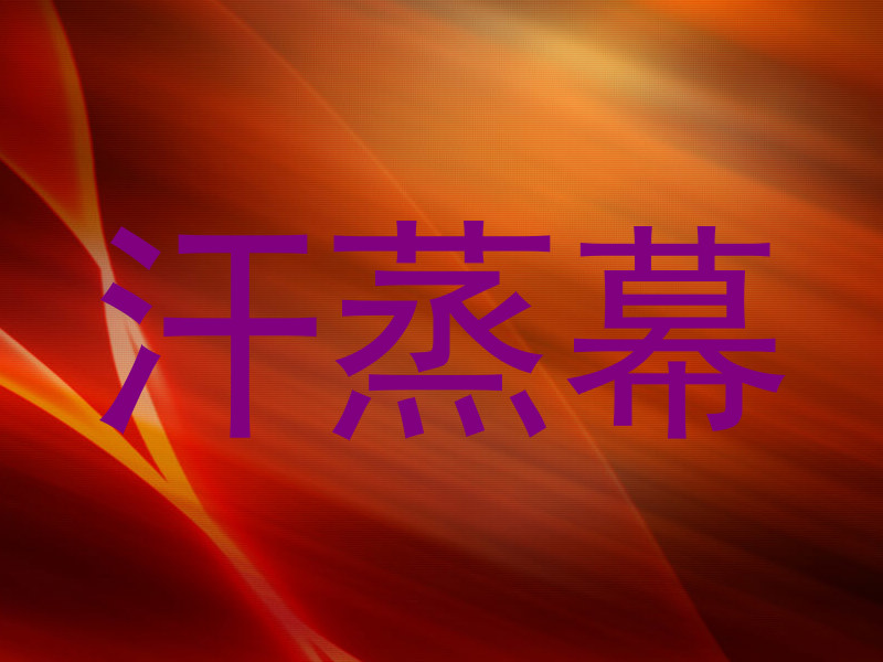 汗蒸幕