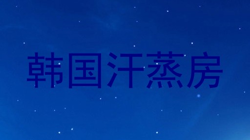 韩国汗蒸房