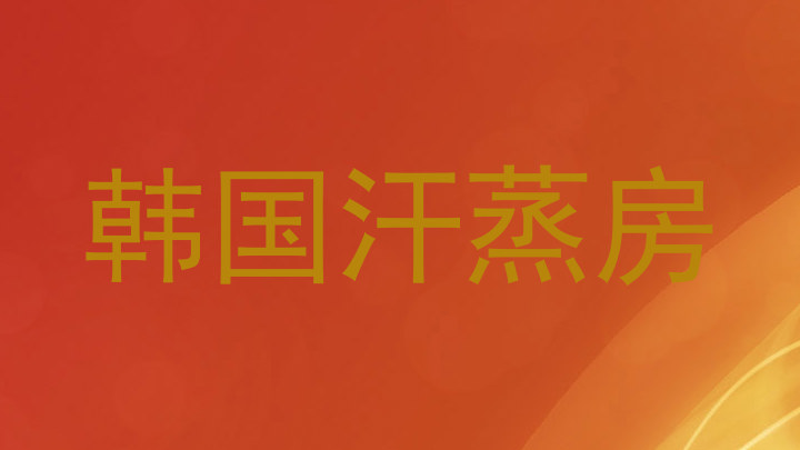 韩国汗蒸房