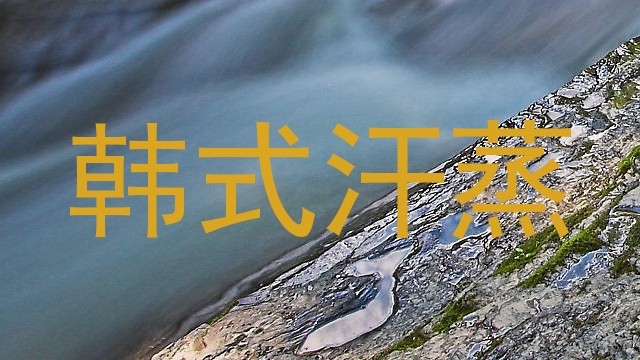 韩式汗蒸