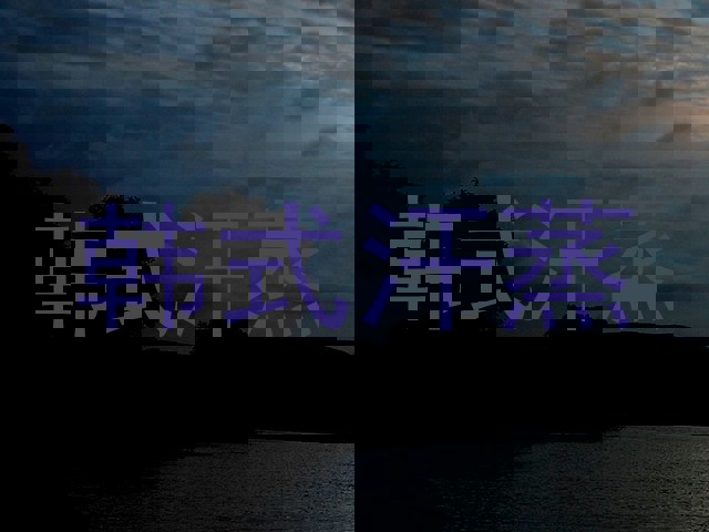 韩式汗蒸