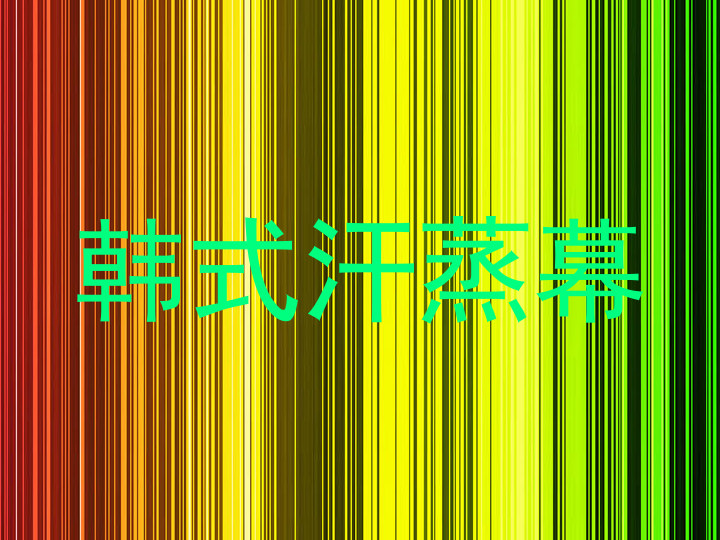 韩式汗蒸幕