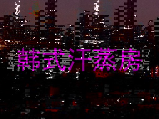韩式汗蒸房