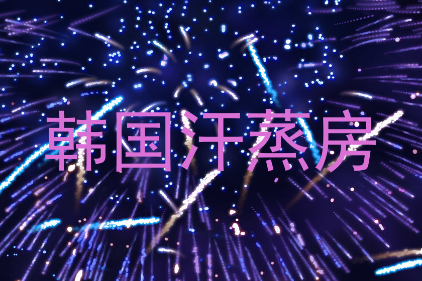 韩国汗蒸房