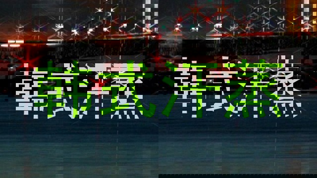 韩式汗蒸