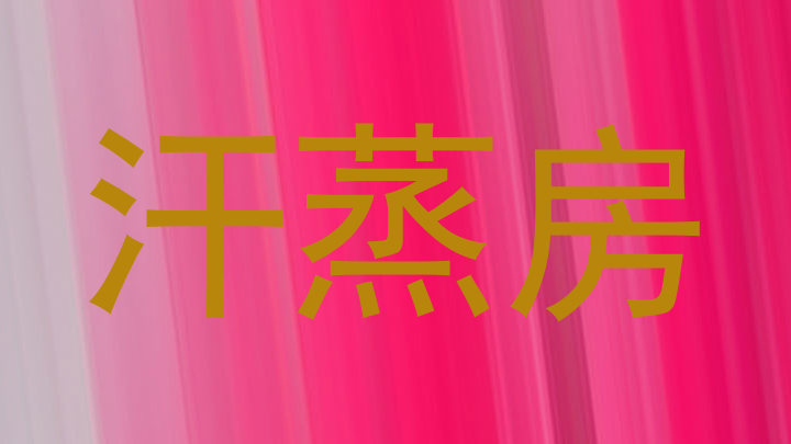 汗蒸房