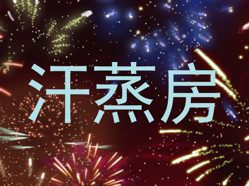 汗蒸房