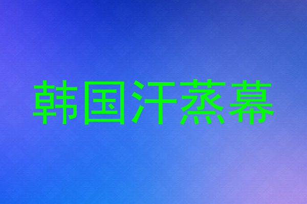 韩国汗蒸幕
