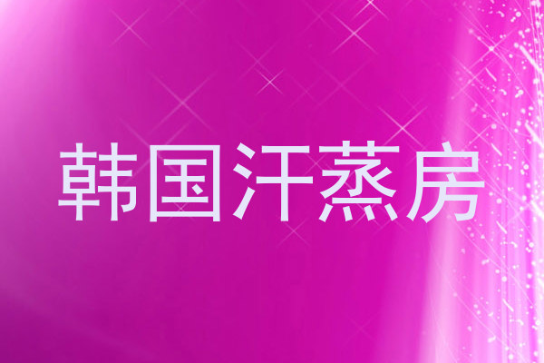 韩国汗蒸房