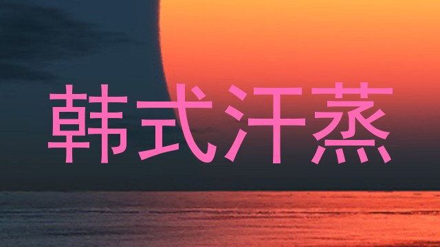 韩式汗蒸