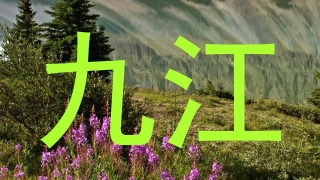 九江
