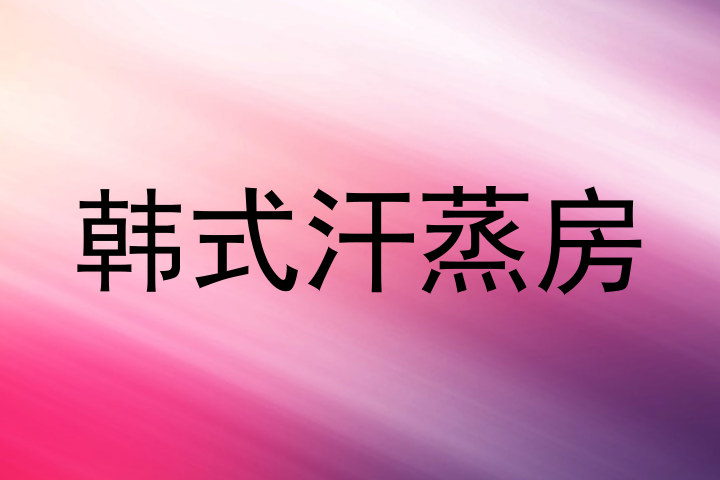 韩式汗蒸房