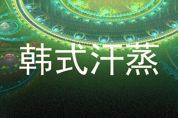 韩式汗蒸
