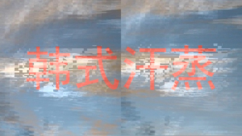 韩式汗蒸