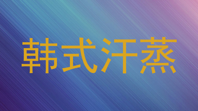 韩式汗蒸