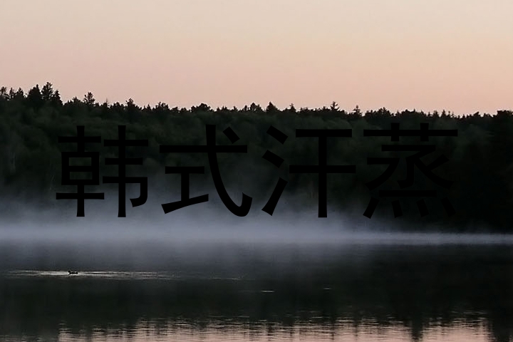 韩式汗蒸