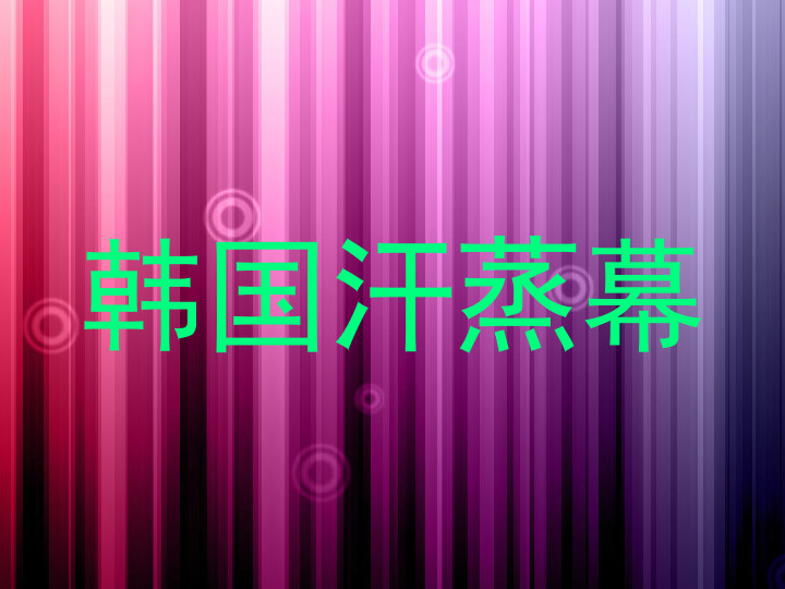 韩国汗蒸幕